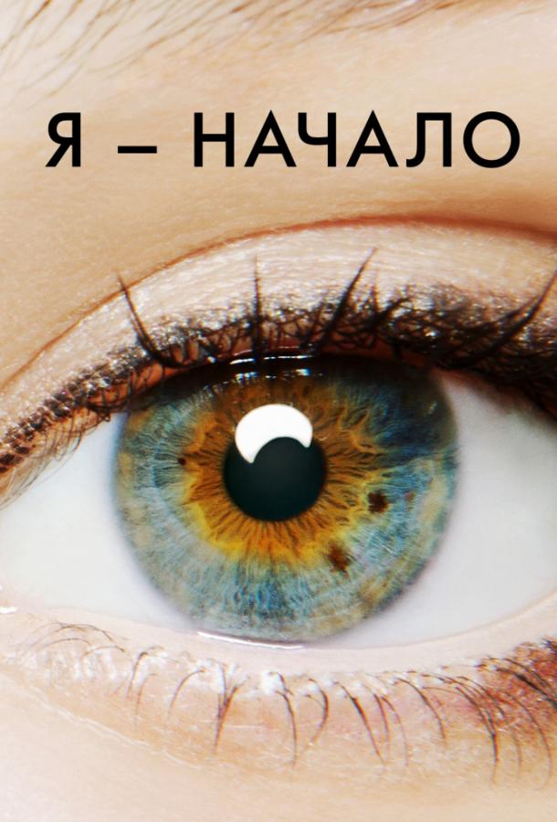 Фильм Я – начало (2014) смотреть онлайн в HD качестве